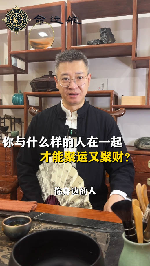 聚运聚财：你与什么样的人在一起才聚运聚财？