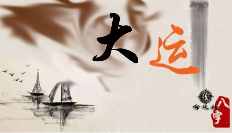 七、大运与流年的奥秘：如何通过命理计算规划事业与财富