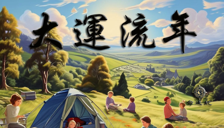 十四、大运与流年的解密：如何通过命理分析规划事业与财富的关键时机