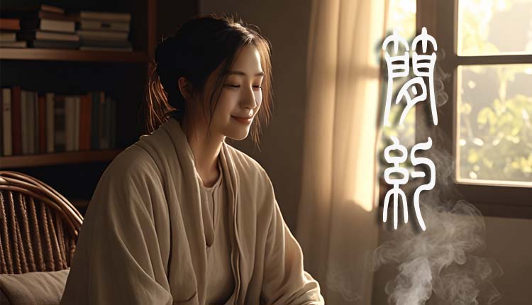 简约生活与内在满足：《道德经》的生活哲学